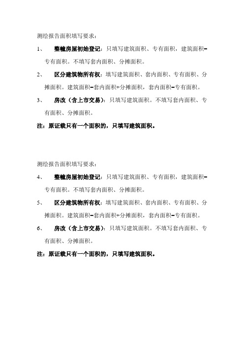 测绘报告面积填写要求
