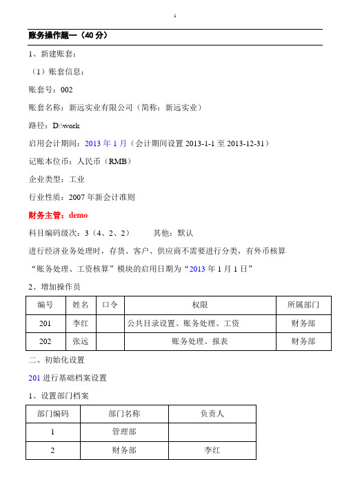 会计电算化002账套真题(精)