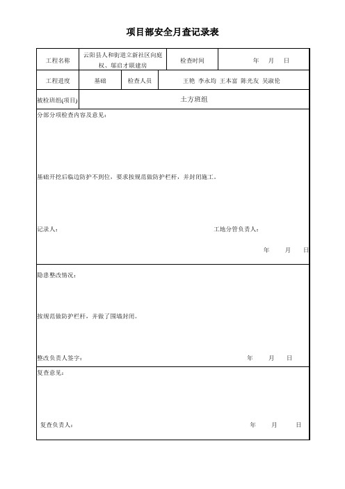 06项目部安全月查记录表