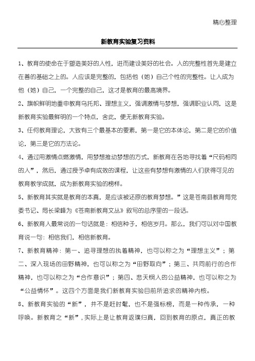 新教育实验学习资料