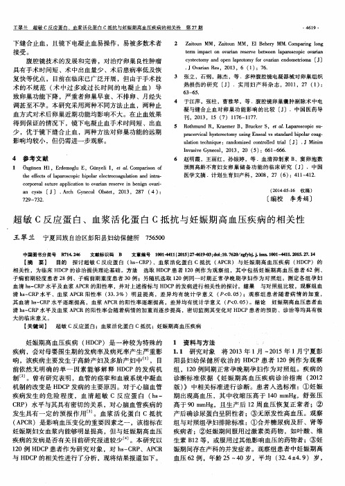 超敏C反应蛋白、血浆活化蛋白C抵抗与妊娠期高血压疾病的相关性