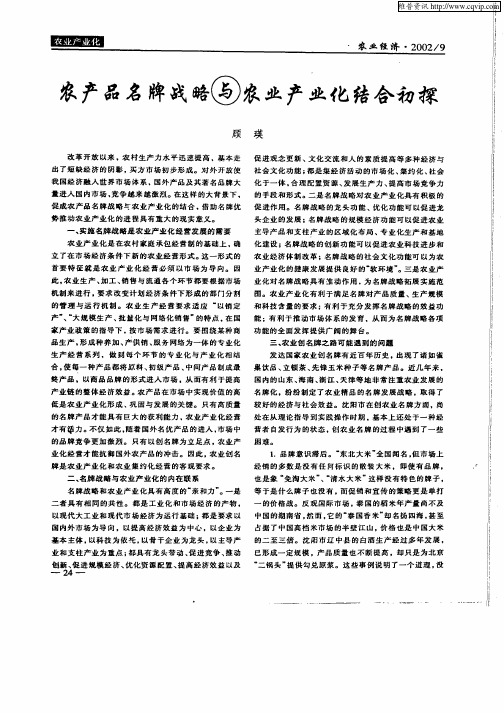 农产品名牌战略与农业产业化结合初探
