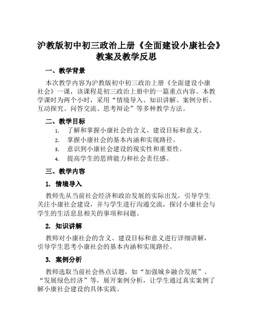 沪教版初中初三政治上册《全面建设小康社会》教案及教学反思