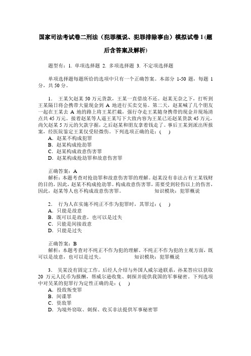 国家司法考试卷二刑法(犯罪概说、犯罪排除事由)模拟试卷1(题后