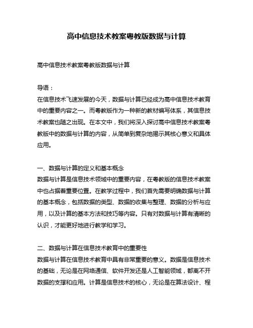 高中信息技术教案粤教版数据与计算