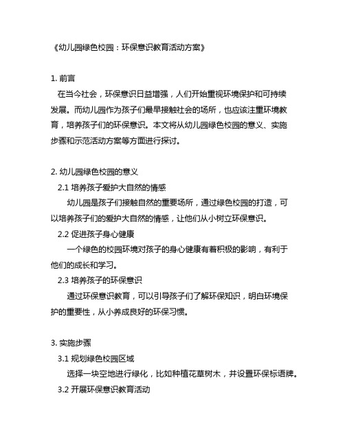 幼儿园绿色校园：环保意识教育活动方案