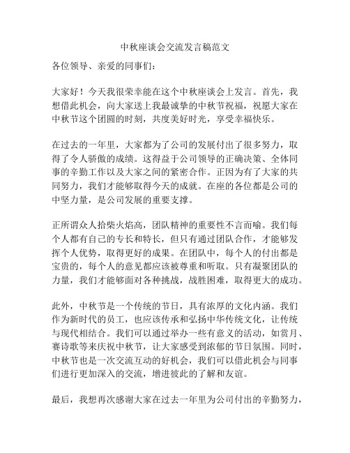 中秋座谈会交流发言稿范文