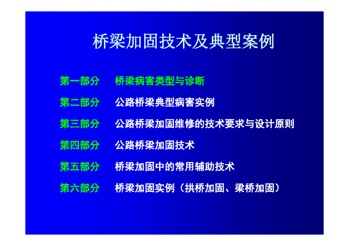 桥梁加固技术及典型案例(附图丰富)_414页