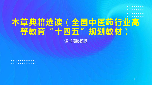 本草典籍选读(全国中医药行业高等教育“十四五”规划教材)