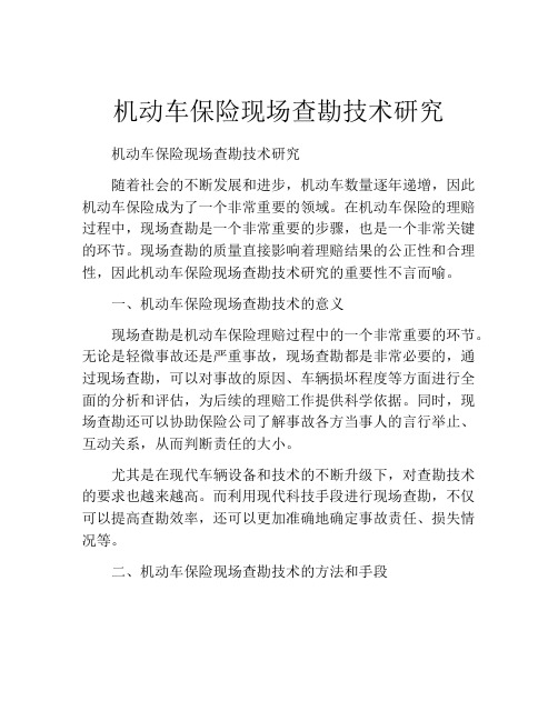 机动车保险现场查勘技术研究