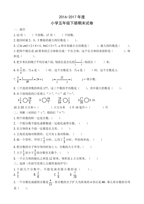 2016-2017年度小学五年级下册数学期末试卷及答案