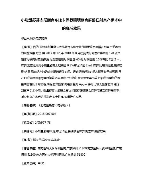 小剂量舒芬太尼联合布比卡因行腰硬联合麻醉在剖宫产手术中的麻醉效果