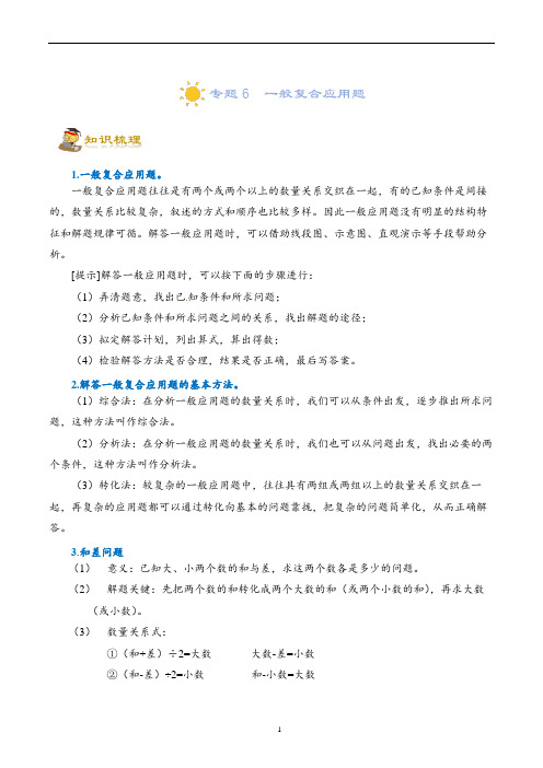 小升初培优讲义6  一般复合应用题六年级一轮复习(知识点精讲+达标检测)(教师版)