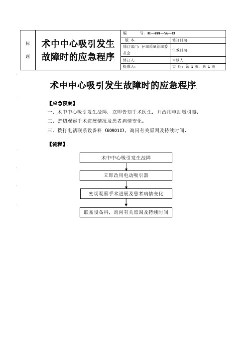 术中中心吸引发生故障时的应急程序