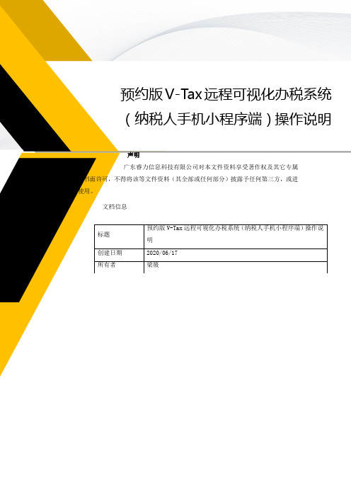 预约版V-Tax远程可视化办税系统纳税人手机小程序端操作说明