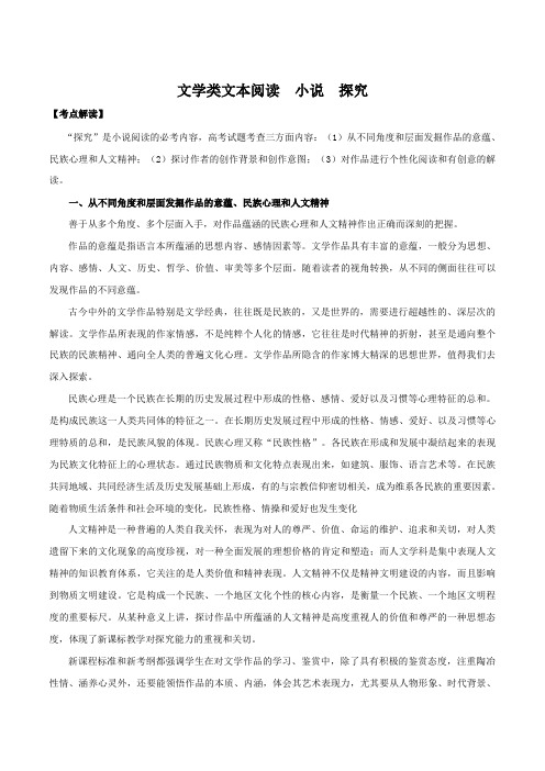 高考语文复习之文学类文本阅读  小说  探究含答案