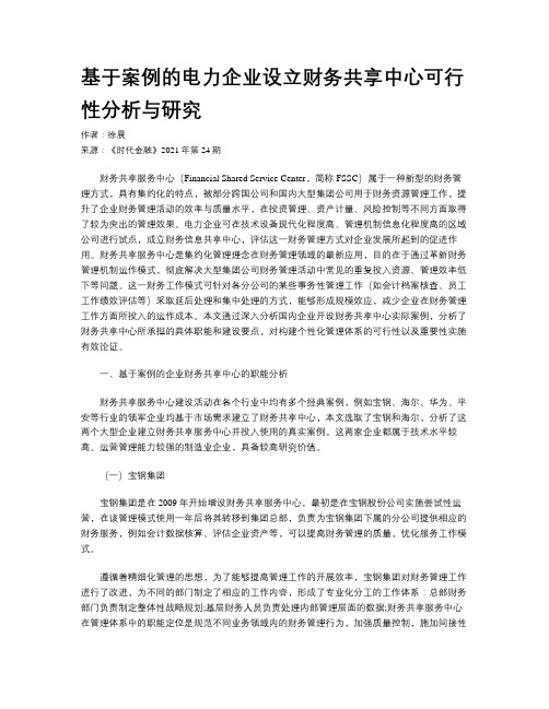 基于案例的电力企业设立财务共享中心可行性分析与研究