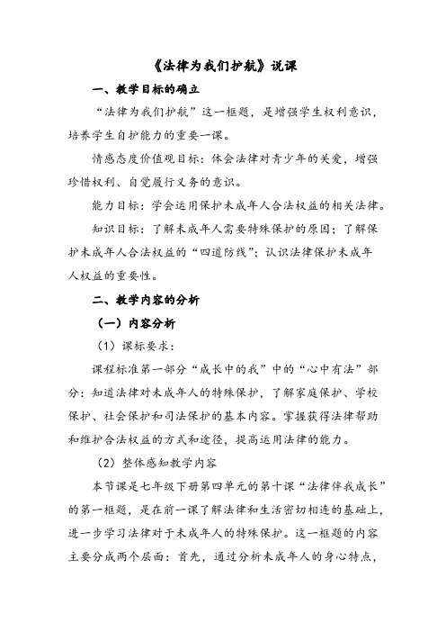 部编人教版七年级道德与法治下册《法律为我们护航》优质课说课稿