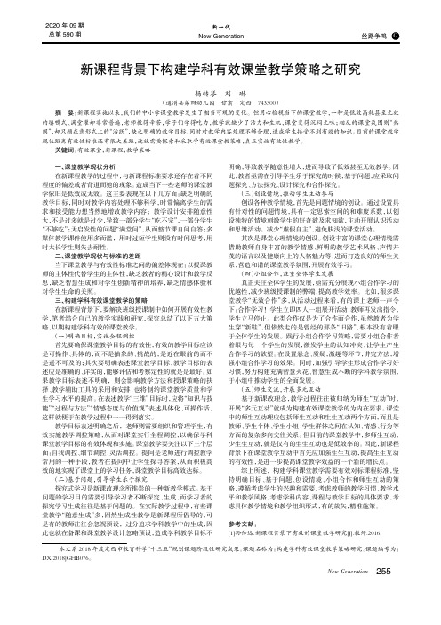 新课程背景下构建学科有效课堂教学策略之研究