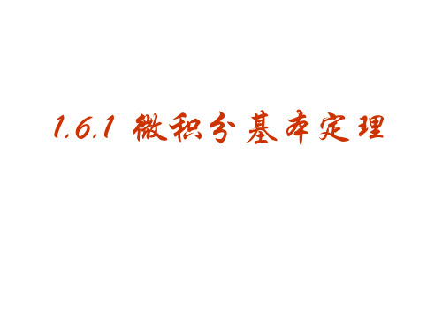 高三数学微积分基本定理1