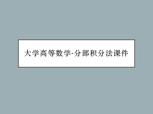 大学高等数学-分部积分法课件