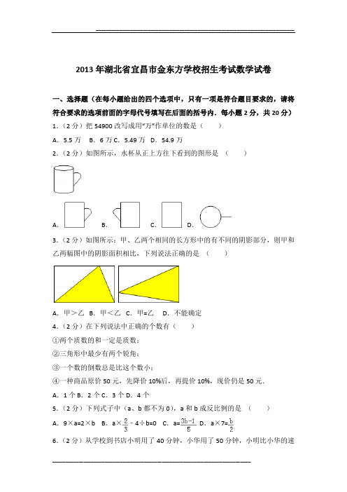 2013年湖北省宜昌市金东方学校招生考试数学试卷及参考答案