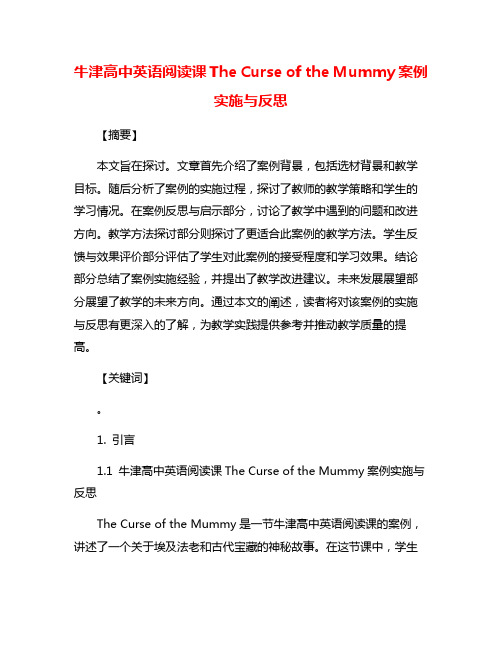 牛津高中英语阅读课The Curse of the Mummy案例实施与反思