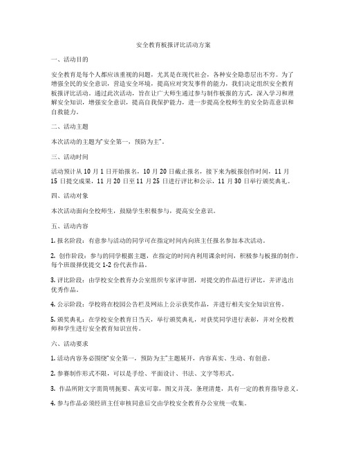 安全教育板报评比活动方案