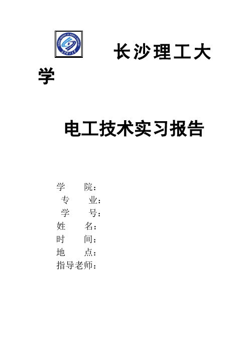 电工实习报告