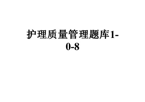 护理质量管理题库1-0-8