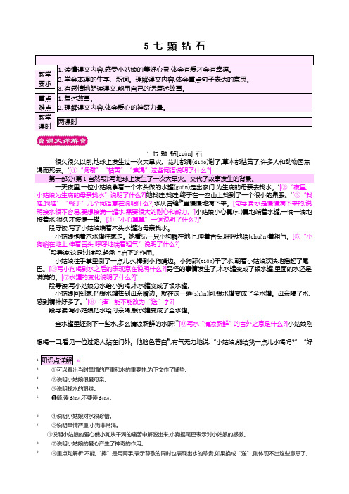 三年级语文上册《七颗钻石》教案