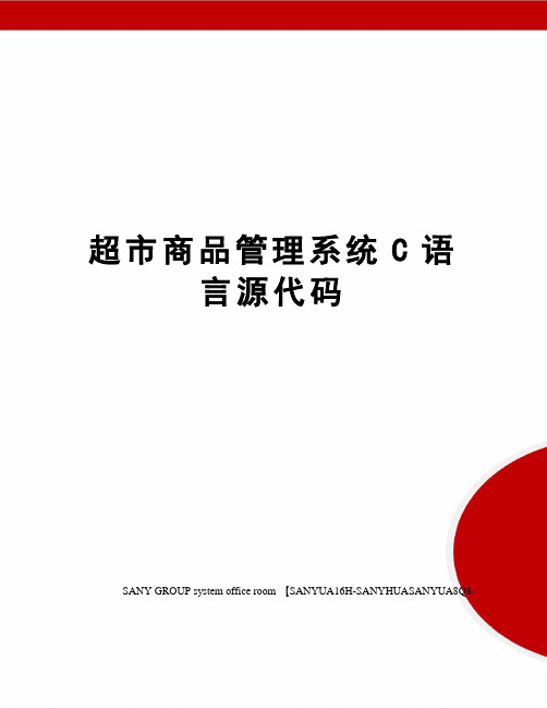 超市商品管理系统C语言源代码