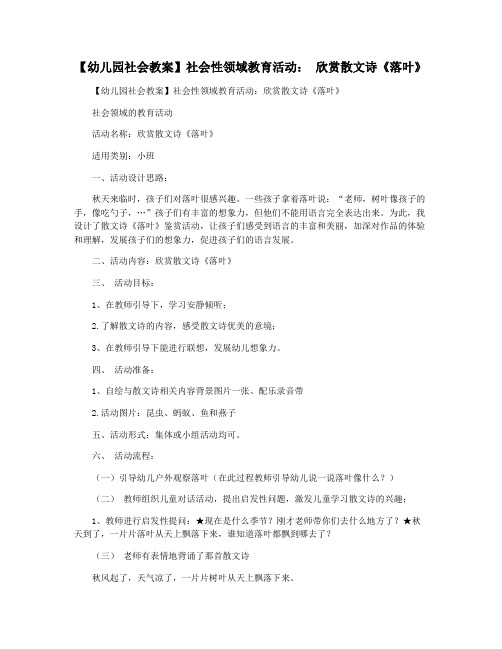 【幼儿园社会教案】社会性领域教育活动： 欣赏散文诗《落叶》