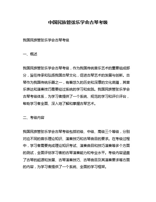 中国民族管弦乐学会古琴考级