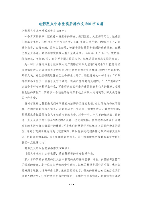 电影烈火中永生观后感作文500字6篇