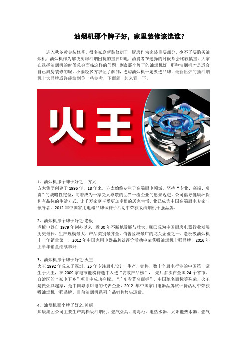 抽油烟机那个牌子好,招商加盟代理该选谁?
