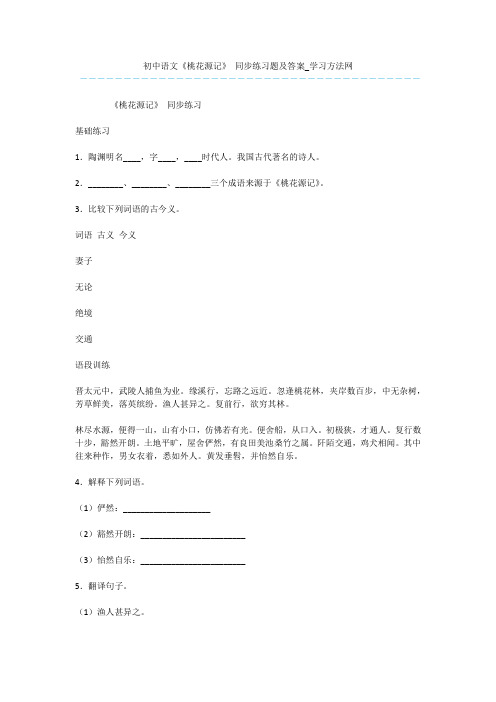 初中语文《桃花源记》-同步练习题及答案