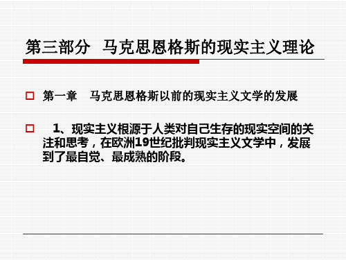 马克思恩格斯的现实主义理论