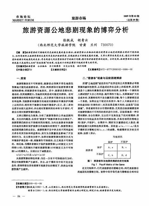 旅游资源公地悲剧现象的博弈分析