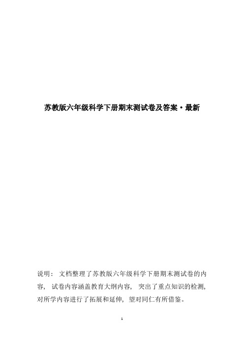 苏教版六年级科学下册期末测试卷及答案