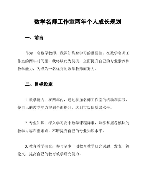 数学名师工作室两年个人成长规划