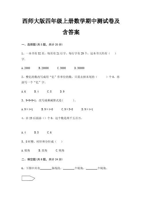 西师大版四年级上册数学期中测试卷及含答案