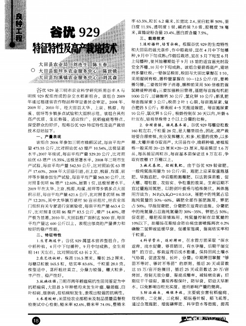 谷优929特征特性及高产栽培技术