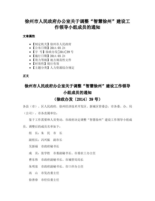 徐州市人民政府办公室关于调整“智慧徐州”建设工作领导小组成员的通知