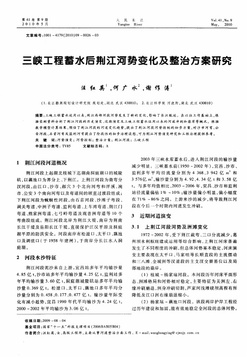 三峡工程蓄水后荆江河势变化及整治方案研究