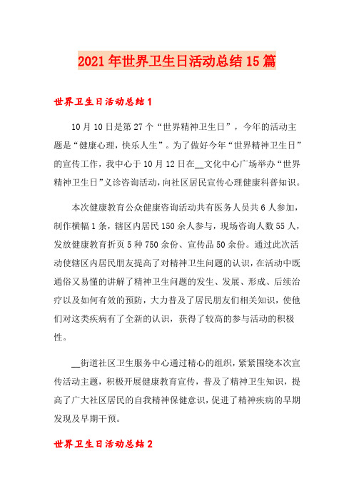 2021年世界卫生日活动总结15篇