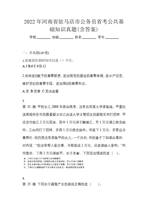 2022年河南省驻马店市公务员省考公共基础知识真题(含答案)