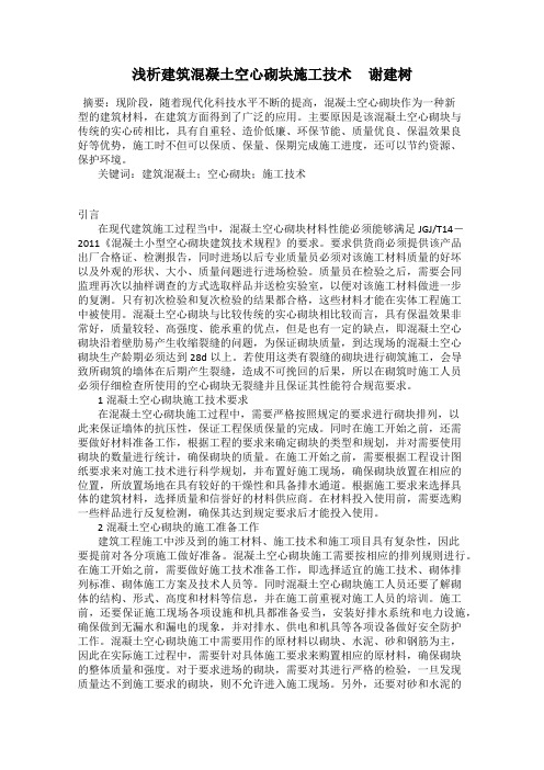 浅析建筑混凝土空心砌块施工技术 谢建树