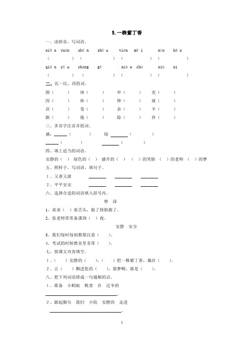 新人教版语文二年级上册5.一株紫丁香同步练习2