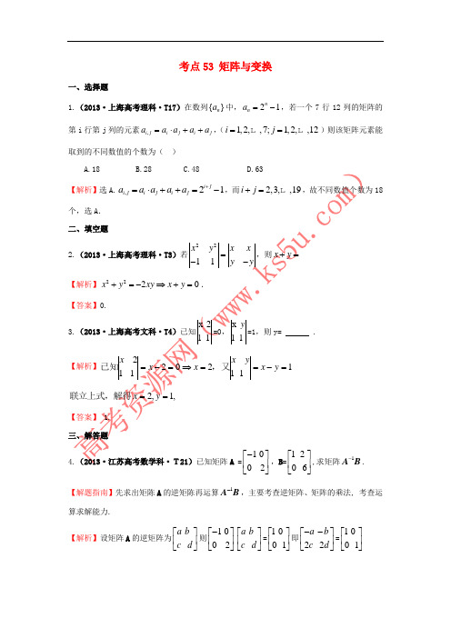 2017-2018学年高中数学 考点53 矩阵与变换(含2013年高考试题)新人教A版